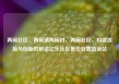 两碗社区，两碗镇两碗村，两碗社区，构建连接与创新的桥梁亿乐社区低价自营货源站