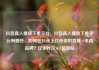 抖音真人播放下单平台，抖音真人播放下单平台有哪些，如何在抖音上打造你的直播+电商品牌？亿乐社区SUP货源站