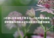 24小时dy业务自助下单平台，24小时在线服务，您的智能购物助手亿乐社区低价自营货源站