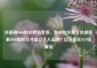 抖音刷1000粉丝网站免费，如何在抖音上快速获取1000名粉丝并建立个人品牌？亿乐社区SUP货源站
