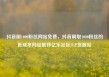 抖音刷1000粉丝网站免费，抖音刷取1000粉丝的低成本网站推荐亿乐社区SUP货源站