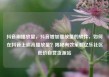 抖音刷播放量，抖音增加播放量的软件，如何在抖音上刷高播放量？揭秘有效策略亿乐社区低价自营货源站