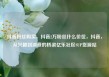 抖音粉丝购买，抖音2万粉丝什么价位，抖音，从兴趣到消费的桥梁亿乐社区SUP货源站