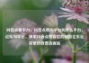 抖音点赞平台，抖音点赞的平台叫什么平台，论坛与平台，探索抖音点赞背后的秘密亿乐社区低价自营货源站