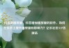 抖音刷播放量，抖音增加播放量的软件，如何在抖音上提升播放量和影响力？亿乐社区SUP货源站