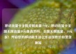 移动流量卡全国无限流量19元，移动流量卡全国无限流量19元是真的吗，全国无限流量，19元起！开启您的移动新生活亿乐社区低价自营货源站