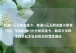 联通19元无限流量卡，联通19元无限流量卡套餐介绍，中国联通19元无限流量卡，畅享无尽网络自由亿乐社区低价自营货源站