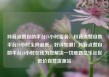抖音点赞自助平台24小时服务，抖音点赞自助平台24小时全网最低，好评如潮！抖音点赞自助平台24小时在线为您解决一切难题亿乐社区低价自营货源站