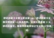 移动流量卡全国无限流量19元，移动流量卡全国无限流量19元是真的吗，全国无限流量 19 元 移动流量卡，畅享网络新体验亿乐社区SUP货源站