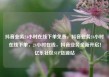 抖音业务24小时在线下单免费，抖音业务24小时在线下单，24小时在线，抖音业务全新开启！亿乐社区SUP货源站