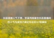 抖音直播人气下单，好莱坞明星在抖音直播间的人气与成功之道亿乐社区SUP货源站