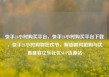 快手24小时购买平台，快手24小时购买平台下载，快手24小时购物狂欢节，解锁限时抢购与优惠盛宴亿乐社区SUP货源站