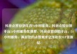 抖音点赞自助平台24小时服务，抖音点赞自助平台24小时服务在哪里，抖音点赞自助平台，24小时服务，满足您的点赞需求亿乐社区SUP货源站