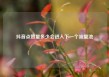 抖音点赞量多少会进入下一个流量池