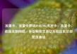 流量卡，流量卡移动19元200g大王卡，流量卡，连接无限网络，享受畅快生活亿乐社区低价自营货源站