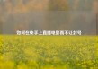 如何在快手上直播电影而不让封号