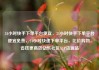 24小时快手下单平台便宜，24小时快手下单平台便宜免费，24小时快速下单平台，比价购物，省钱更高效亿乐社区SUP货源站