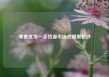 零食批发一手货源市场在哪里长沙