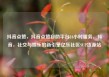 抖音点赞，抖音点赞自助平台24小时服务，抖音，社交与娱乐的新引擎亿乐社区SUP货源站