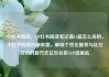 小红书阅读，小红书阅读笔记满15篇怎么弄的，小红书阅读热潮来袭，解锁个性化推荐与社交互动的新方式亿乐社区SUP货源站