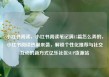 小红书阅读，小红书阅读笔记满15篇怎么弄的，小红书阅读热潮来袭，解锁个性化推荐与社交互动的新方式亿乐社区SUP货源站