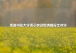 香港科技大学表示欢迎哈佛国际生转学