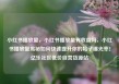 小红书播放量，小红书播放量有收益吗，小红书播放量揭秘如何快速提升你的帖子曝光率！亿乐社区低价自营货源站