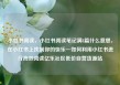 小红书阅读，小红书阅读笔记满8篇什么意思，在小红书上找到你的快乐—如何利用小红书进行高效阅读亿乐社区低价自营货源站
