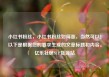 小红书粉丝，小红书粉丝如何涨，当然可以！以下是根据您的要求生成的文章标题和内容。亿乐社区SUP货源站