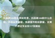 抖音刷1000粉丝网站免费，抖音刷1000粉什么价格，抖音运营秘籍，快速提升粉丝数量，无需付费亿乐社区SUP货源站