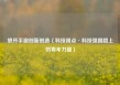 放开手脚创新创造（科技视点·科技强国路上的青年力量）