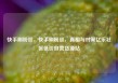 快手刷粉丝，快手刷粉丝，真相与对策亿乐社区低价自营货源站