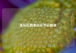 金坛区直里社区书记是谁