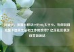 流量卡，流量卡移动19元200g大王卡，如何利用流量卡提高生活和工作的效率？亿乐社区低价自营货源站