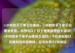 24小时快手下单平台便宜，24小时快手下单平台便宜免费，当然可以！以下是根据您的关键词24小时快手下单平台便宜生成的一个合适标题以及相应的内容概述。亿乐社区SUP货源站