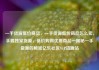 一手货源低价商品，一手货源低价商品怎么卖，手握独家货源，低价购得优质商品—揭秘一手货源的秘密亿乐社区SUP货源站