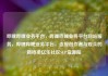 哔哩哔哩业务平台，哔哩哔哩业务平台网站服务，哔哩哔哩业务平台，连接创作者与观众的新桥梁亿乐社区SUP货源站