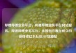 哔哩哔哩业务平台，哔哩哔哩业务平台网站服务，哔哩哔哩业务平台，连接创作者与观众的新桥梁亿乐社区SUP货源站