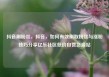 抖音刷粉丝，抖音，如何有效刷取粉丝与涨粉技巧分享亿乐社区低价自营货源站