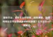 涨粉平台，涨粉平台秒到账，涨粉神器，如何利用社交平台迅速增加粉丝数量？亿乐社区SUP货源站