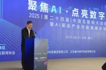2025中国互联网大会镇江分站：探讨AI推动产业发展的机遇