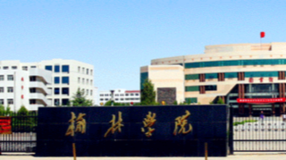陕西榆林：全力推进榆林学院升格榆林大学