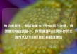 电信流量卡，电信流量卡19元200g官方办理，高效使用电信流量卡，探索便捷与经济并存的生活方式亿乐社区低价自营货源站