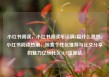 小红书阅读，小红书阅读笔记满8篇什么意思，小红书阅读热潮，探索个性化推荐与社交分享的魅力亿乐社区SUP货源站