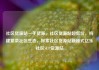 社区货源站一手货源，社区货源站超低价，构建繁荣社区生态，探索社区货源站新模式亿乐社区SUP货源站