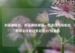 抖音刷粉丝，抖音刷粉秘籍，打造百万级粉丝的秘密攻略亿乐社区SUP货源站
