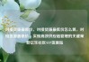 对接货源最低价，对接货源最低价怎么算，对接货源最低价，实现高效供应链管理的关键策略亿乐社区SUP货源站