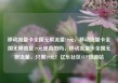 移动流量卡全国无限流量19元，移动流量卡全国无限流量19元是真的吗，移动流量卡全国无限流量，只需19元！亿乐社区SUP货源站