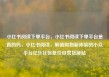 小红书阅读下单平台，小红书阅读下单平台是真的吗，小红书阅读，解锁购物新体验的小众平台亿乐社区低价自营货源站