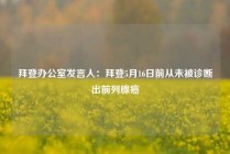 拜登办公室发言人：拜登5月16日前从未被诊断出前列腺癌